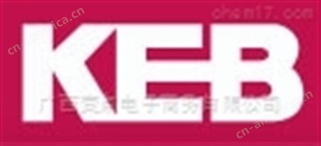 KEB品牌KEB型号KEB价格KEB伺服驱动器