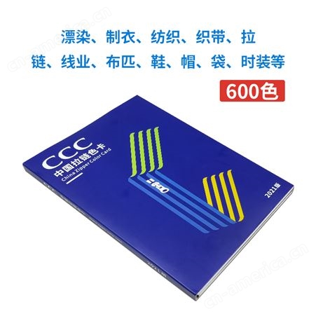 ccc中国拉链色卡600色彩搭配色卡样本纺织布料比色调色衣服装鞋帽