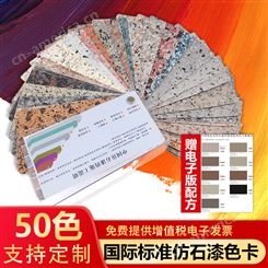 中国仿石漆色卡本展示册国际GB/T国家标准国标建筑室内外墙漆50色