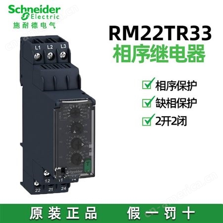 施耐德相序继电器 RM22TR33 RM22TG20 RM4TR32 RM4TG20 三相监测
