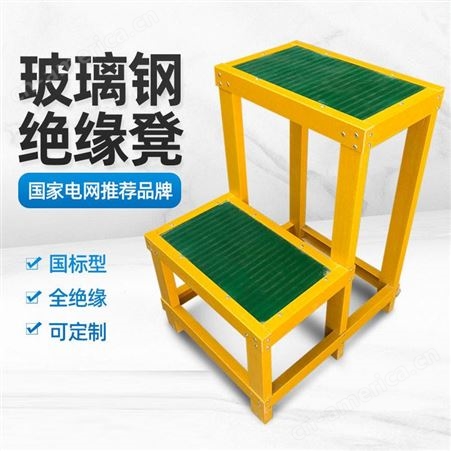 玻璃钢绝缘凳 结构稳固 可移动单双层高低凳 耐腐蚀携带方便