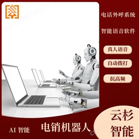 云杉智能税务专用抗高频 AI电销机器人 自动电话机器人搭建无限制