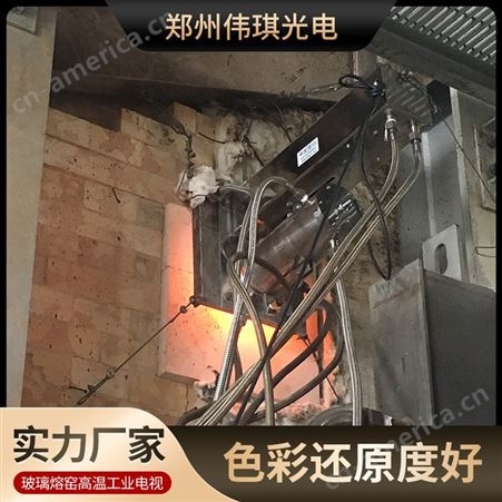 玻璃熔窑高温工业电视 耐高温工业电视 实时监控燃烧及结焦状态