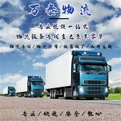 万泰物流 高邮到沧州献县货运专线 整车零担 包车运输