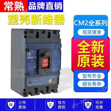 常 熟开关塑壳断路器CM2-630L/3300 CM2-630M/3300 CM2-630H/3300