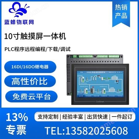 10寸触摸屏PLC一体机 支持远程配置操控 工业控制 自动查询