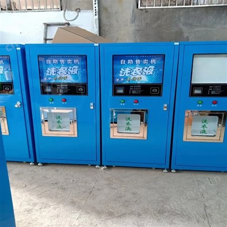 自助洗衣液售卖机价格  内蒙古社区自助售液机