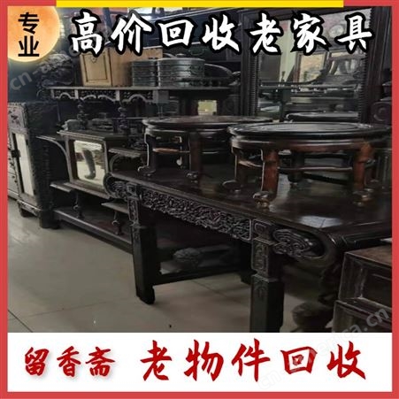 上海老家具回收厂家  黄浦老红木家具回收价格 快速上门