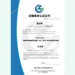 运输服务认证标准GB/T 20923-2007咨询代理