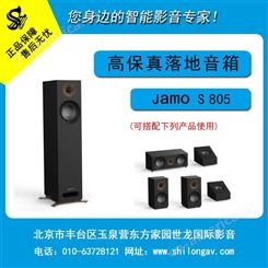 Jamo/尊宝 S805 家庭影院 电视发烧落地前置主音箱 家用HIFI音响