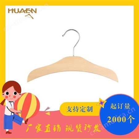 华恩 原木色婴童挂衣架 品牌童装店木质衣架 上海 HET513