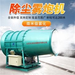 200米雾炮机 全铜电机射雾器 射程远喷雾机 北华环保生产销售