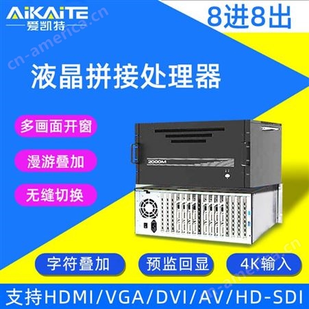 爱凯特 HDMI/DVI/VGA拼接处理器多屏4/6/8/9/12路单屏16窗大屏高清混合矩阵