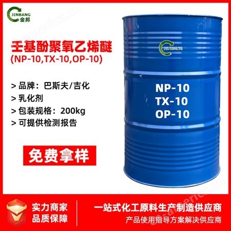 TX-10 非离子表面活性剂 烷基酚聚氧乙烯醚 乳化洗净剂