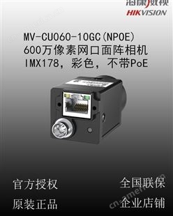 海康威视MV-CU060-10GC(NPOE) 600万像素网口工业相机彩色不带PoE