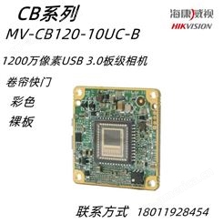 海康威视MV-CB120-10UC-B 1200 万像素 1/1.7 USB3.0 板级相机