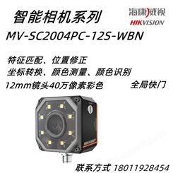 海康威视MV-SC2004PC-12S-WBN 40万像素 智能相机 视觉传感器