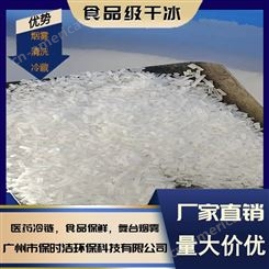 广州本地高纯度食品级干冰 3mm颗粒状 食品冷藏可加工定制