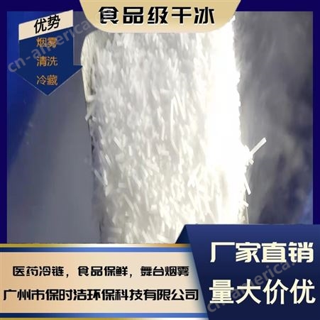 广州本地高纯度食品级干冰 3mm颗粒状 食品冷藏可加工定制