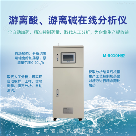 M-5010游离碱分析仪说明书，游离酸水质监测设备