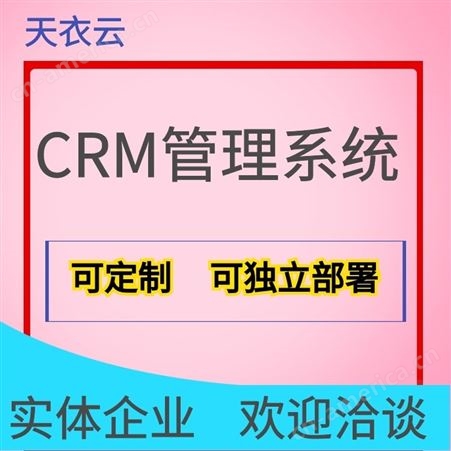 CRM ERP OA天衣云一体化办公管理系统可定制可独立部署