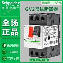 施耐德马达断路器GV2ME03C电动机启动热磁保护开关0.1A~32A 3P