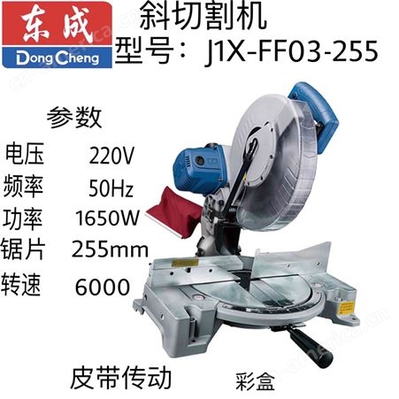 东成斜切割机J1X-FF03-255（介铝机）