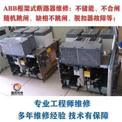 ABB断路器F1S-1600A 2000A工厂物业总开关 储不上能 随机跳闸维修