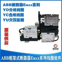 ABB断路器YO分闸YC合闸YU欠压线圈机构组件Emax开关维修配件