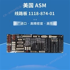 美国ASM 线路板1118-874-01 驱动板规格齐全 
