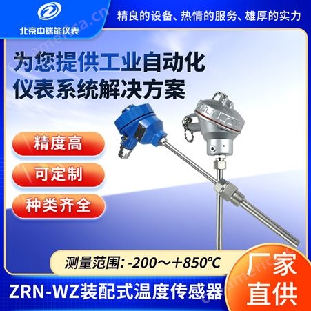 中瑞能ZRN-WZ装配式温度传感器铂热电阻高精度测温范围广
