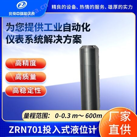 中瑞能ZRN 701投入式液位变送器高精度高稳定性防腐性质量高