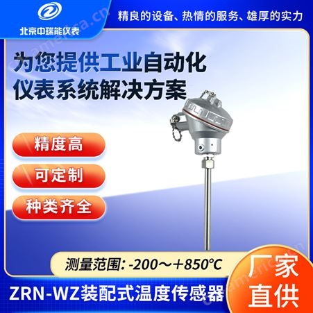 中瑞能ZRN-WZ装配式温度传感器铂热电阻高精度测温范围广