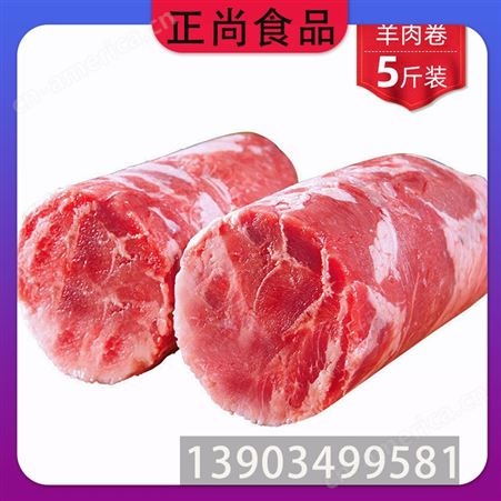 正尚食品 冷冻羊肉卷      大全 火锅烤肉食材 餐饮生鲜 工厂排酸