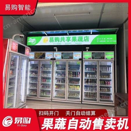 广州易购生鲜智能售货柜解决方案专业厂家 扫码开门 开门自取 关门自动结算