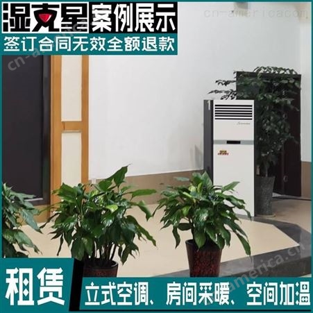 贵阳单暖空调租赁|无外机空调长短租|一体式加热器出租