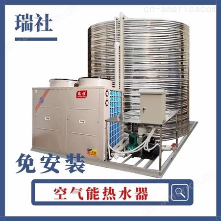 空气能热泵价格3吨/5吨瑞社空气能热水